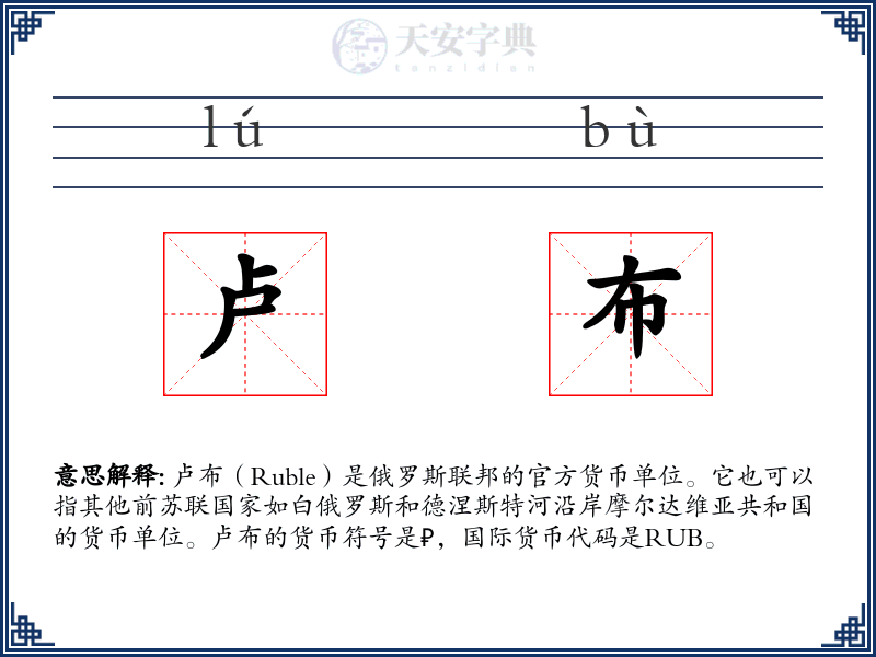 卢布