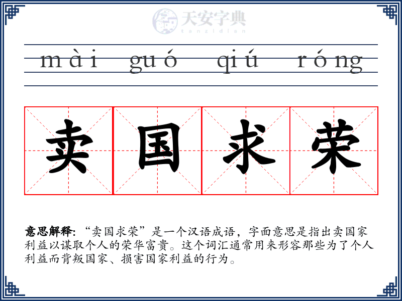 卖国求荣