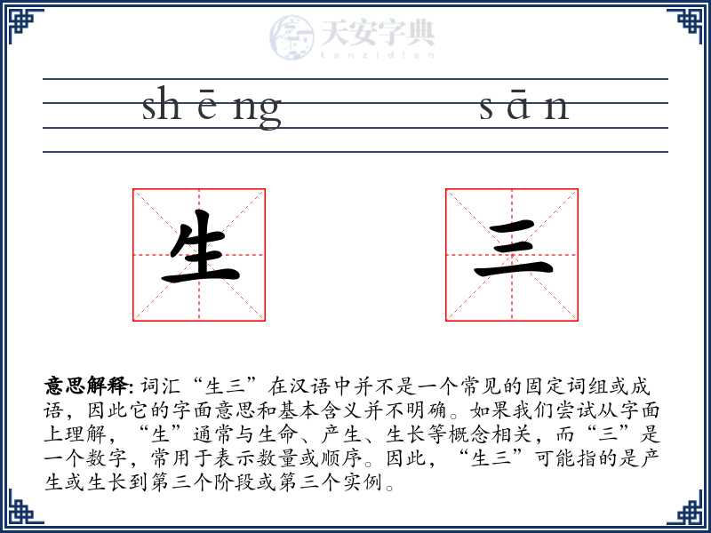 生三