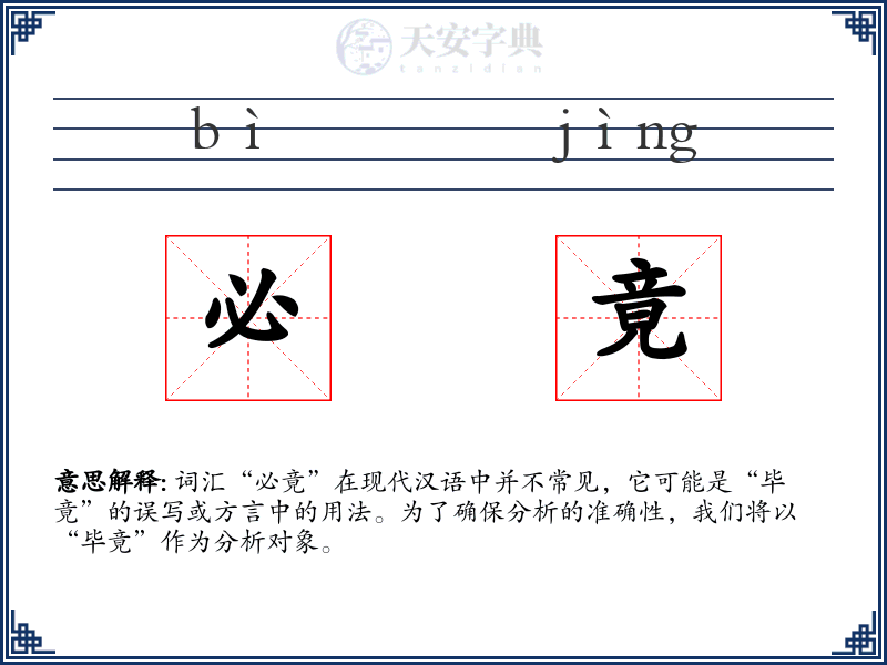 必竟