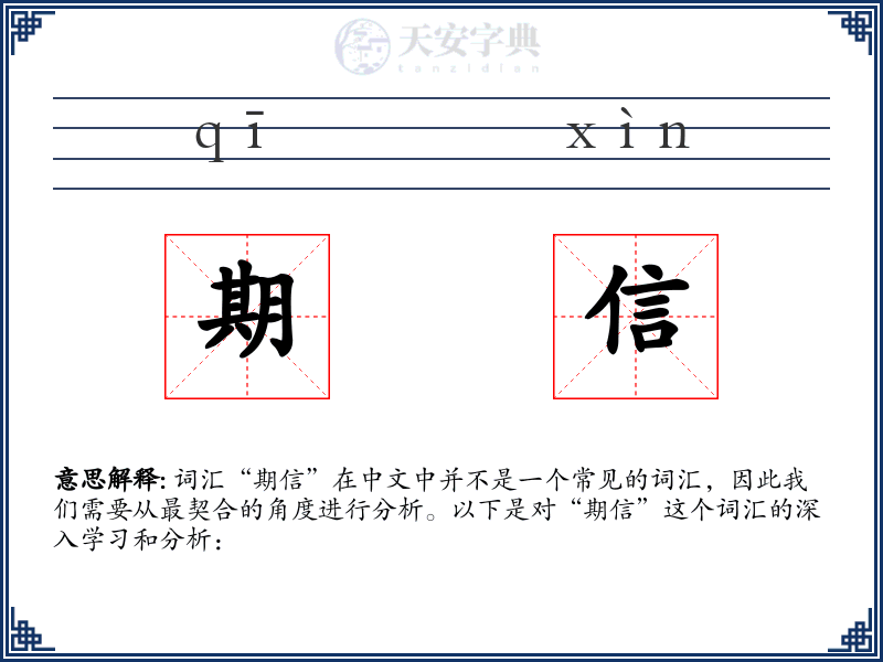 期信