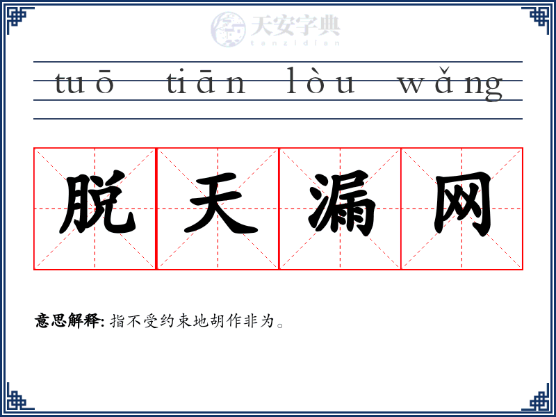 脱天漏网