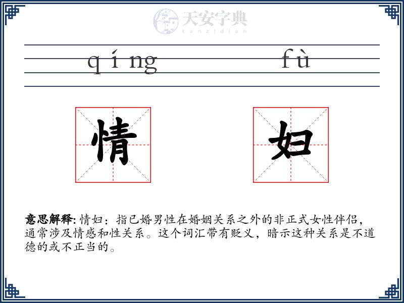 情妇