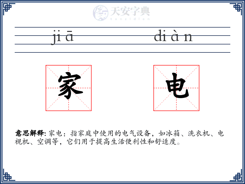 家电