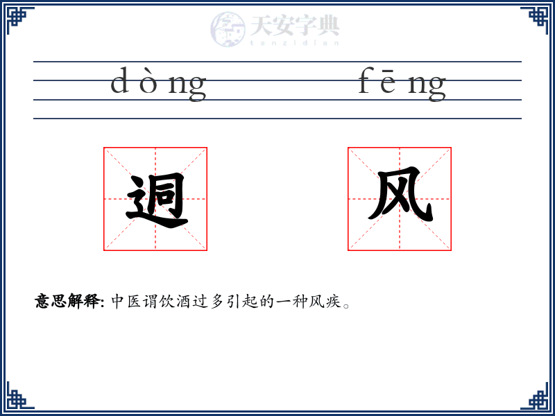 迵风
