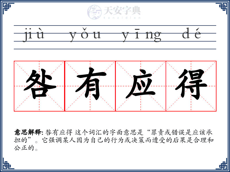 咎有应得