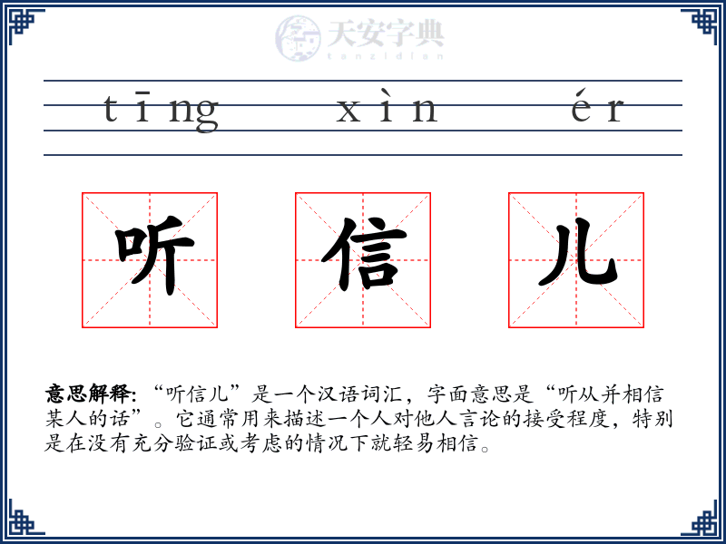 听信儿