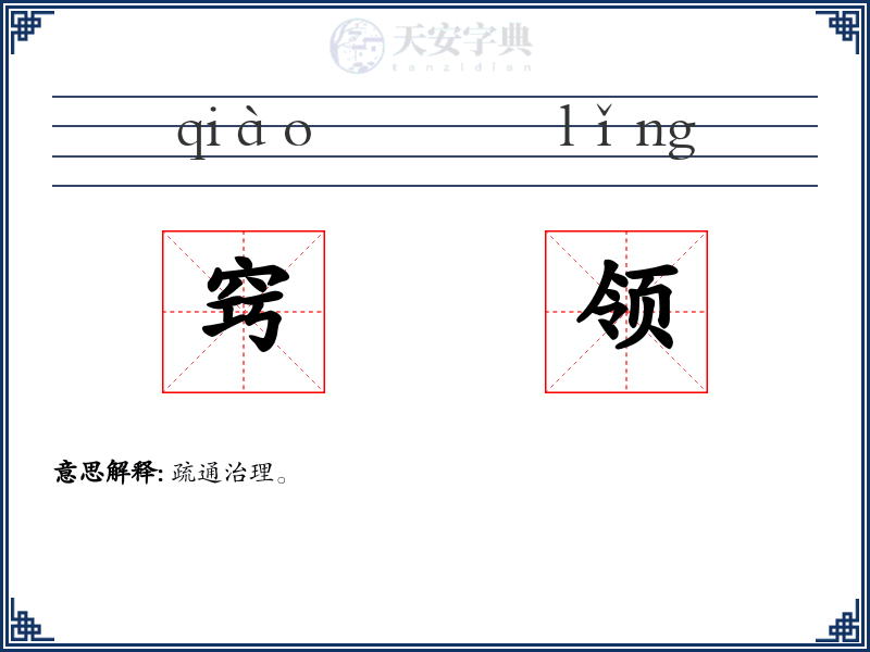 窍领