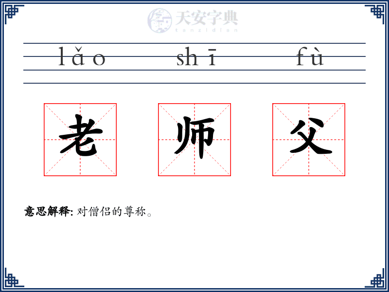 老师父