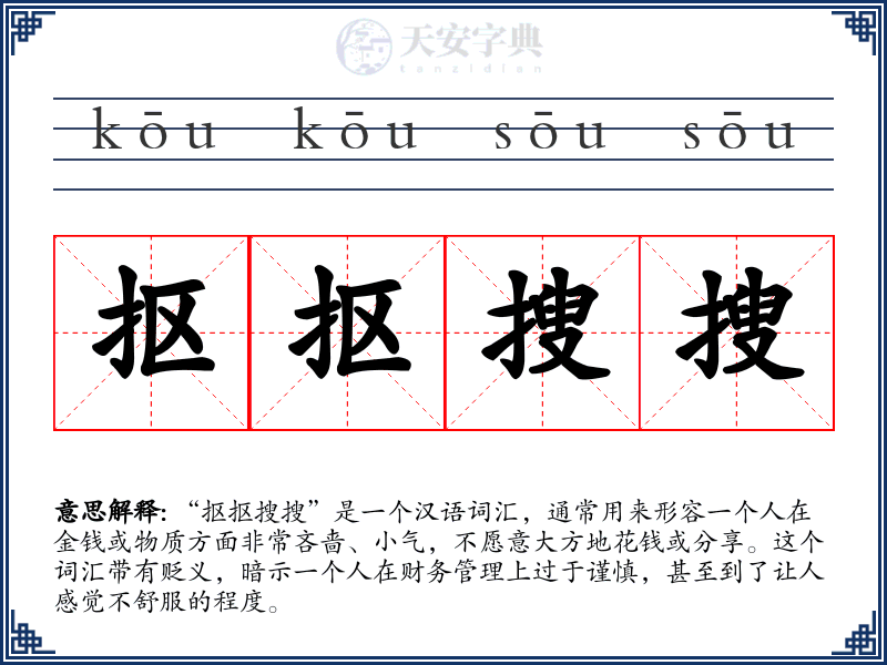 抠抠搜搜