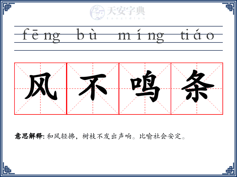 风不鸣条