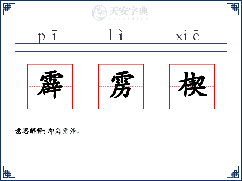 霹雳楔