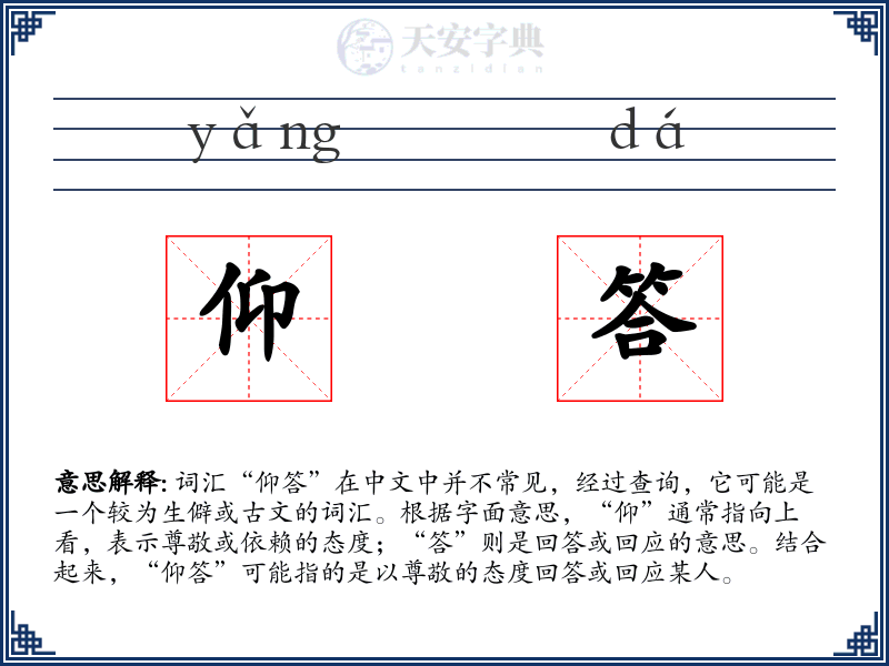 仰答