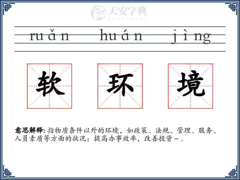 软环境