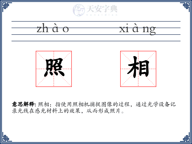 照相