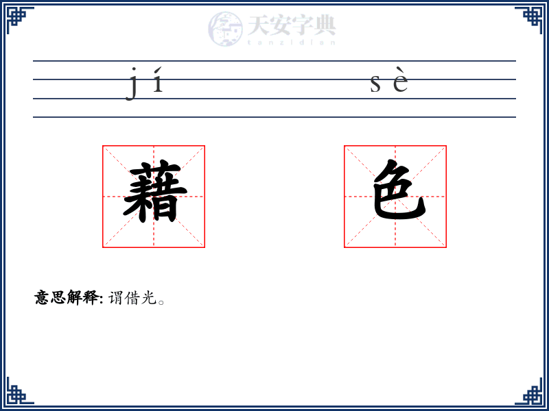 藉色