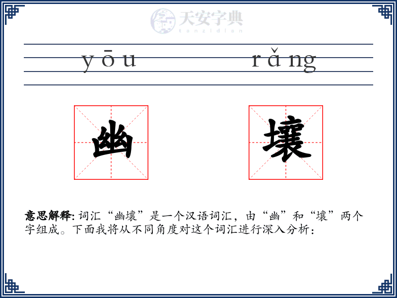 幽壤