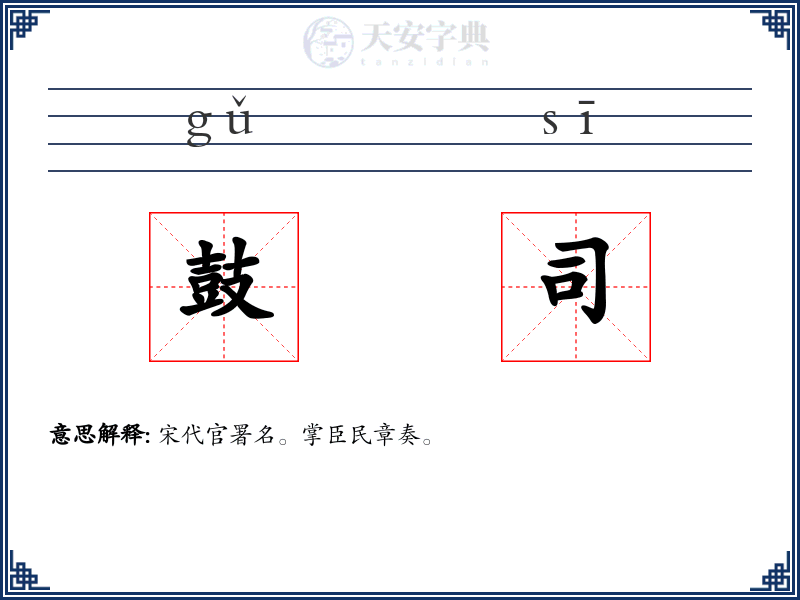 鼓司
