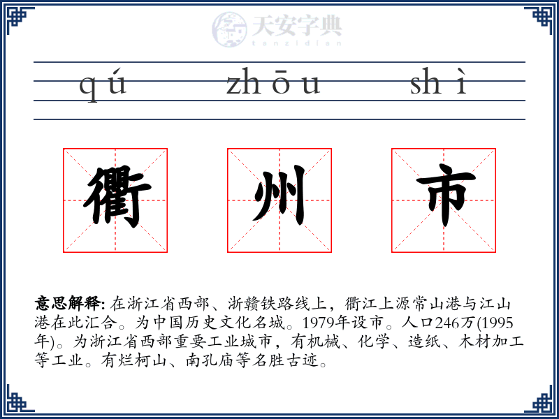 衢州市