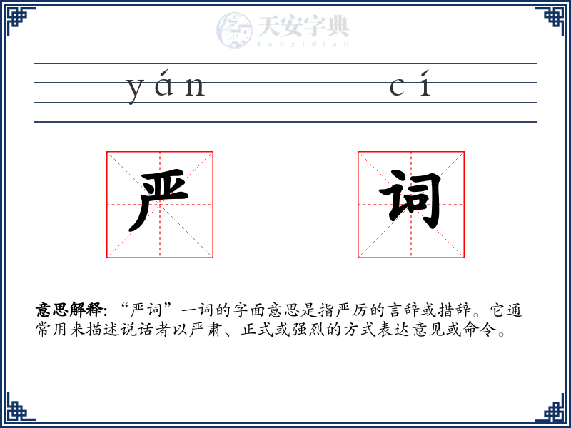 严词