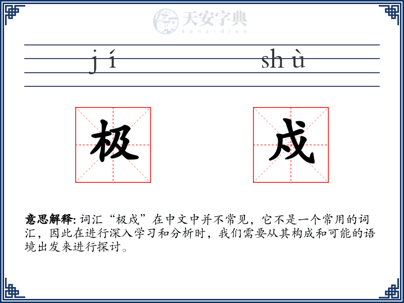 极戍