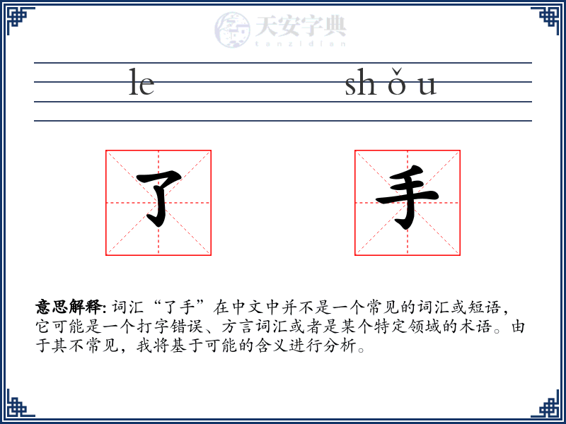了手