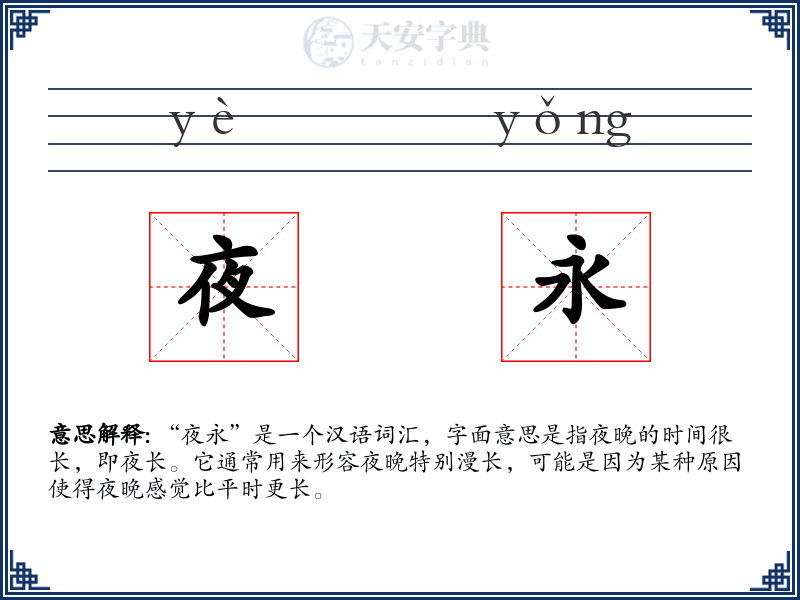夜永
