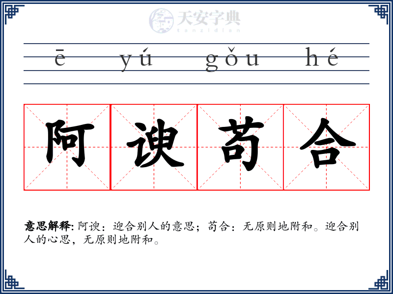 阿谀苟合