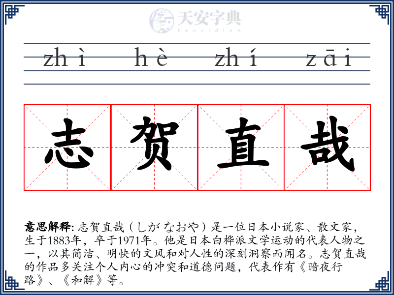 志贺直哉