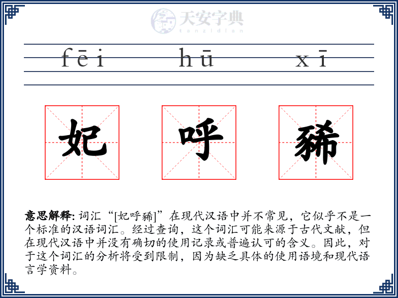 妃呼豨