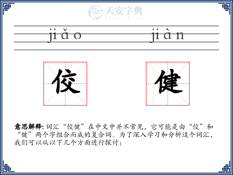 佼健