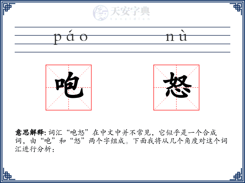 咆怒