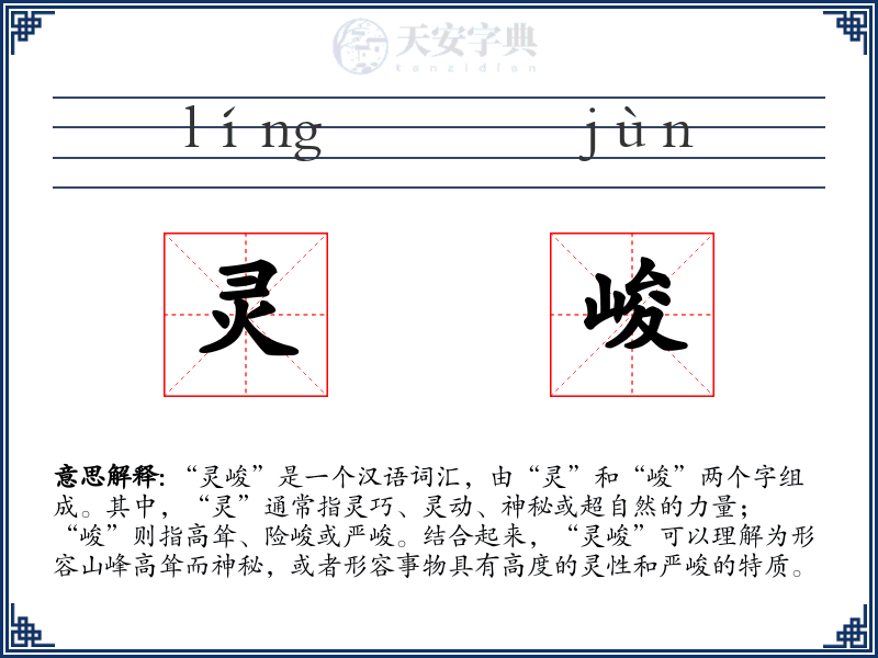 灵峻
