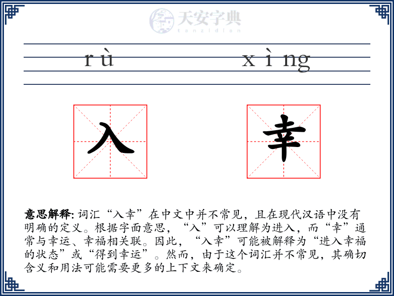入幸