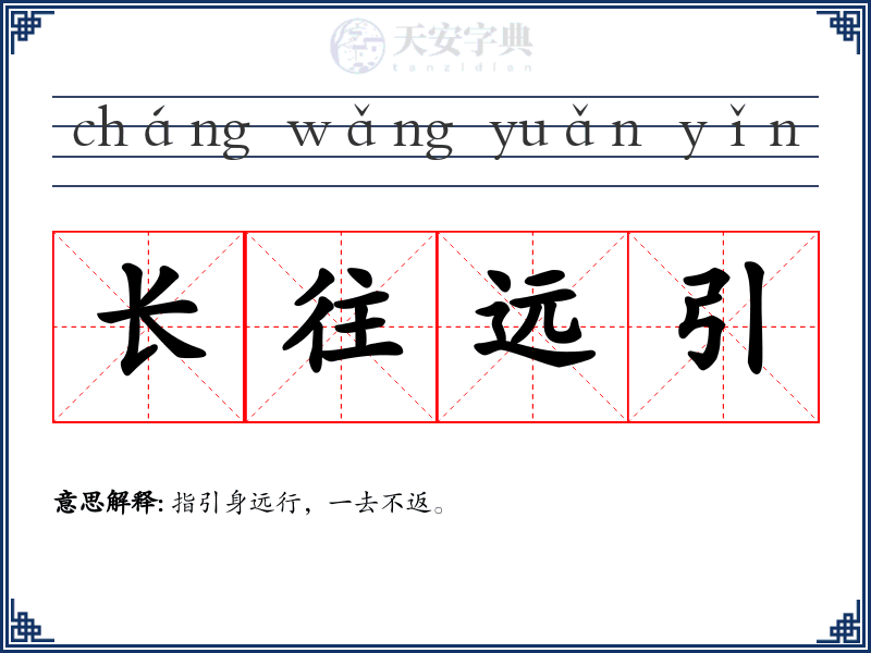 长往远引