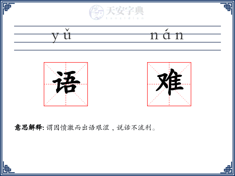 语难