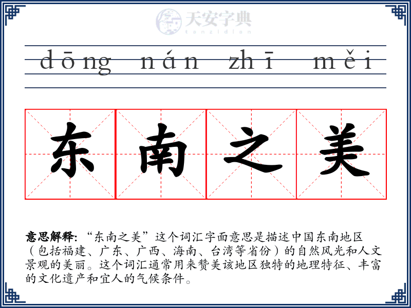 东南之美