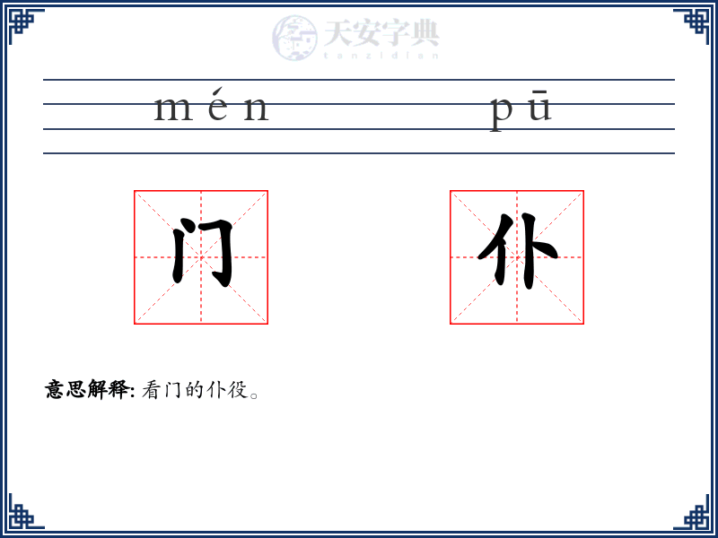 门仆