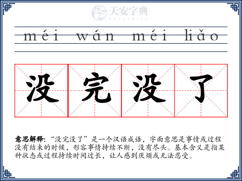 没完没了
