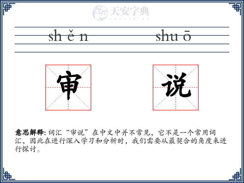 审说