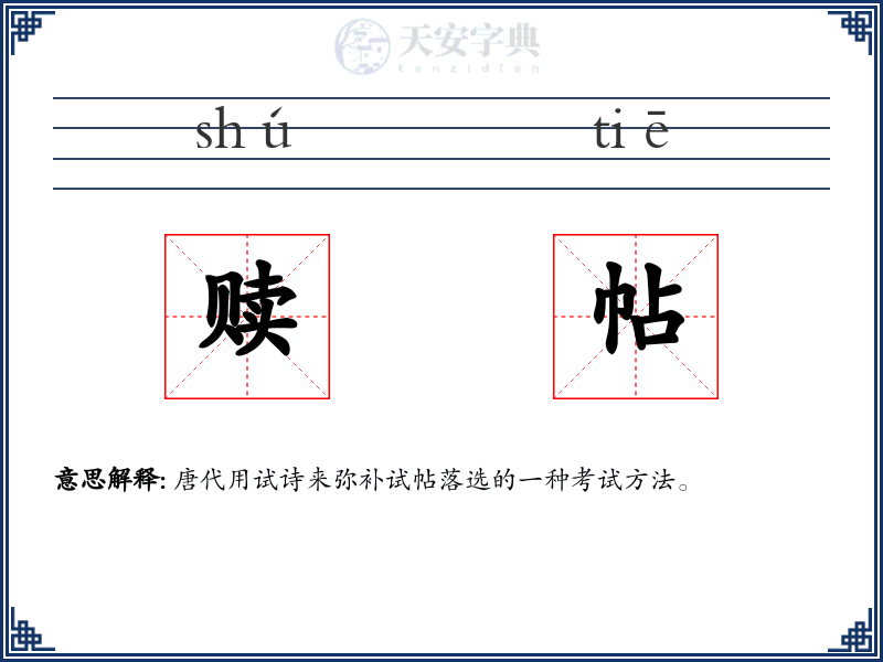 赎帖