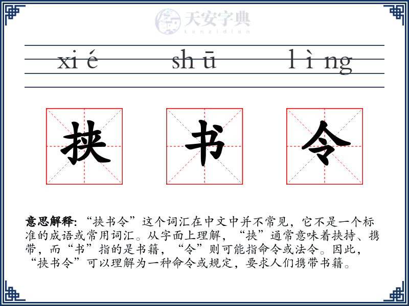 挟书令