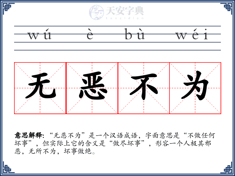 无恶不为