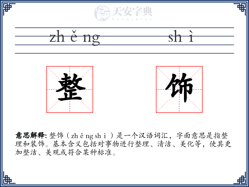 整饰