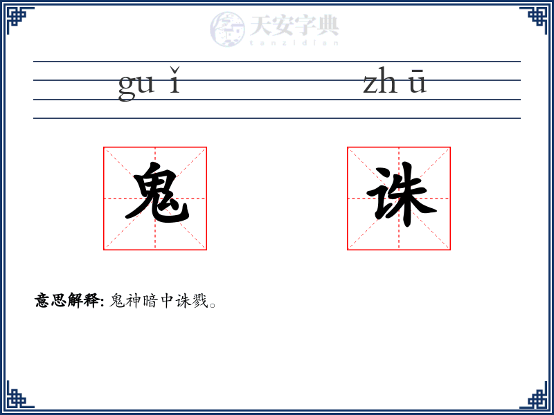 鬼诛