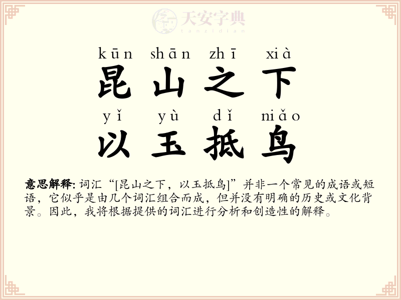 昆山之下，以玉抵鸟