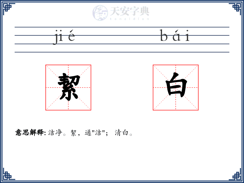 絜白