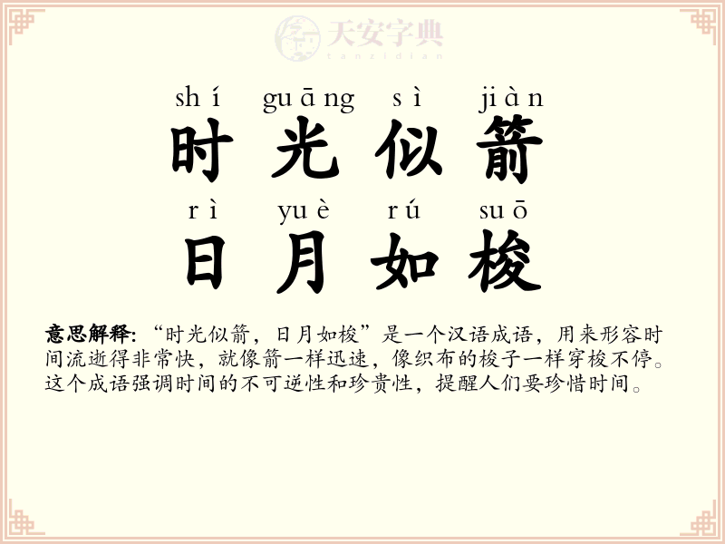 时光似箭，日月如梭