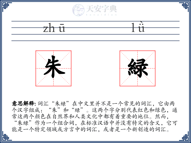 朱緑