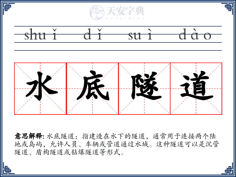 水底隧道